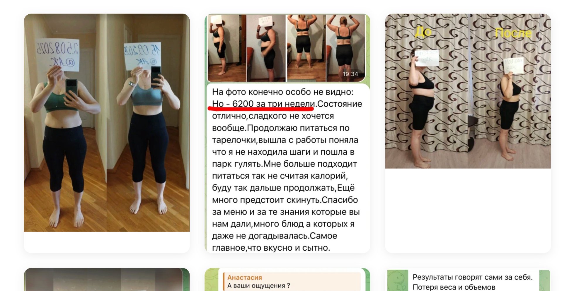 Отзыв: минус 6200 за три недели